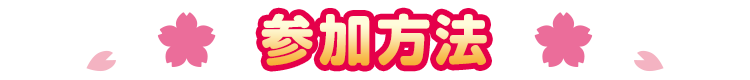 参加方法
