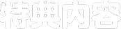特典内容