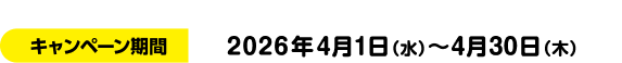 期間中は何度でもポイントアップ！キャンペーン期間：2026年4月1日(水)～2026年4月30日(木)