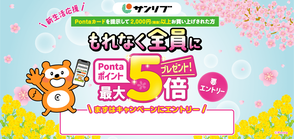 サンリブ 新生活応援！Pontaカードを提示して2,000円(税抜)以上お買い上げされた方もれなく全員にPontaポイント最大5倍プレゼント！要エントリー まずはキャンペーンにエントリー Ponta