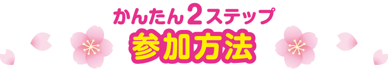 かんたん2ステップ 参加方法