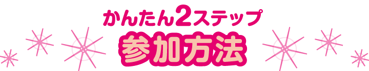 かんたん2ステップ 参加方法