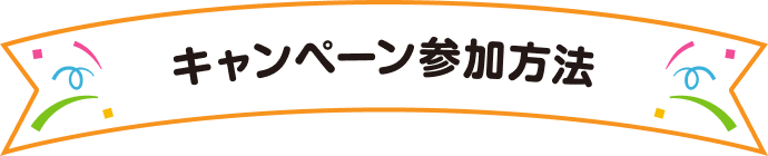 キャンペーン参加方法