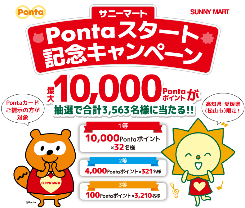 サニーマート Pontaスタート記念キャンペーン 共通ポイント Ponta ポンタ