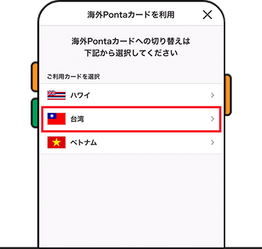 「ご利用カードを選択」から台湾を選択