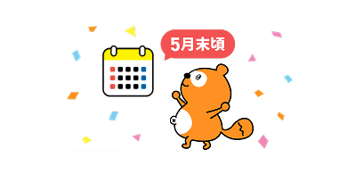5月末頃