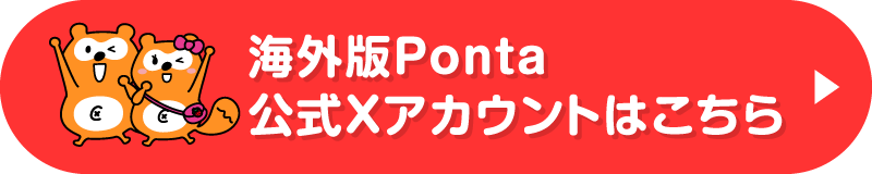海外版Ponta 公式Xアカウントはこちら
