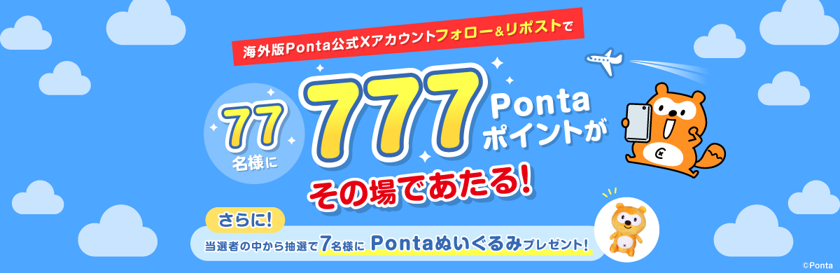 海外版Ponta公式Xアカウント フォロー&リポストで、77名様に777Pontaポイントがその場であたる!さらに当選者の中から抽選で7名様にPontaぬいぐるみプレゼント!