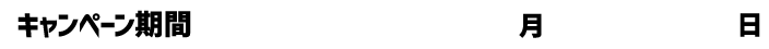 キャンペーン期間 2026年1月19日(月)～2026年2月1日(日)