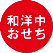 和洋中おせち