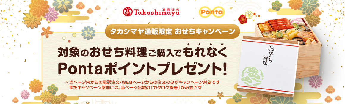 タカシマヤおせちキャンペーン 対象のおせち料理ご購入でもれなくPontaポイントプレゼント!