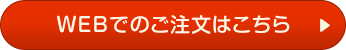 WEBでのご注文はこちら