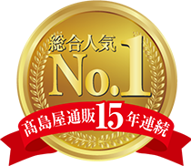 高島屋通販15年連続 総合人気No.1