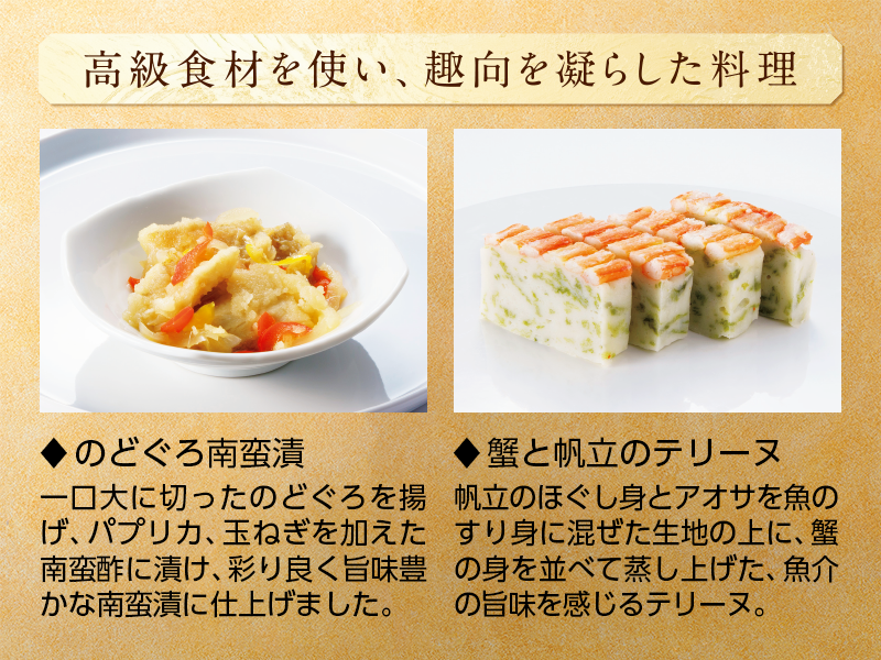 高級食材を使い、趣向を凝らした料理 ◆のどぐろ南蛮漬 ◆蟹と帆立のテリーヌ