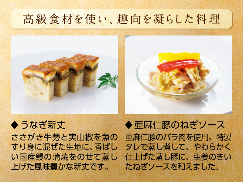高級食材を使い、趣向を凝らした料理 ◆うなぎ新丈 ◆亜麻仁豚のねぎソース