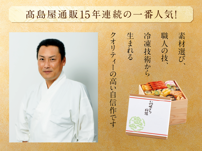 高島屋通販15年連続の一番人気！