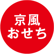 京風おせち