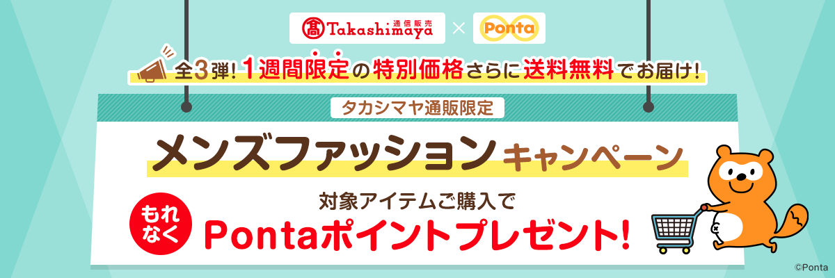 全3弾！1週間限定の特別価格さらに送料無料でお届け！ タカシマヤ通販限定 メンズファッションキャンペーン 対象アイテムご購入でもれなくPontaポイントプレゼント！