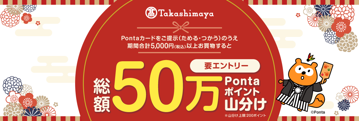 要エントリー Pontaカードをご提示（ためる・つかう）のうえ、期間合計5,000円（税込）以上お買物すると総額50万Pontaポイントを山分け