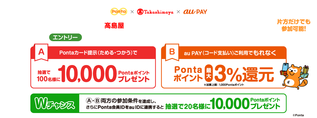 高島屋】Pontaポイントあたる！もらえる！キャンペーン｜共通ポイント Ponta [ポンタ]