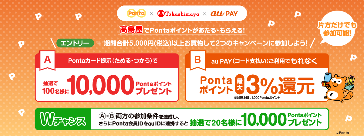 高島屋】Pontaポイントあたる！もらえる！キャンペーン｜共通ポイント Ponta [ポンタ]