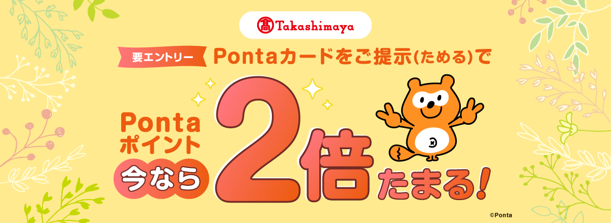 高島屋 要エントリー Pontaカードをご提示(ためる)でPontaポイント今なら2倍たまる!