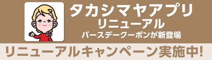 タカシマヤアプリリニューアルバースデークーポンが新登場 リニューアルキャンペーン実施中!
