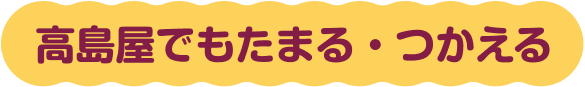 高島屋でもたまる・つかえる