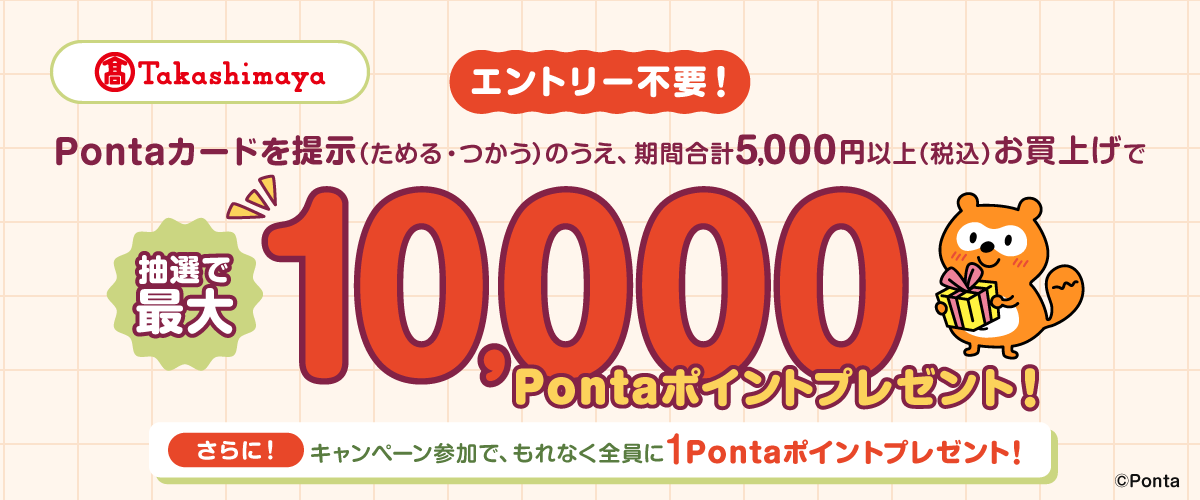 高島屋限定】抽選で最大10,000Pontaポイントあたる！はずれても1Ponta