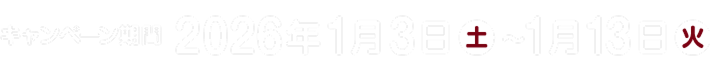 キャンペーン期間：2026年1月3日（土）～1月13日（火）