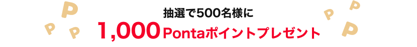 抽選で500名様に1,000Pontaポイントプレゼント