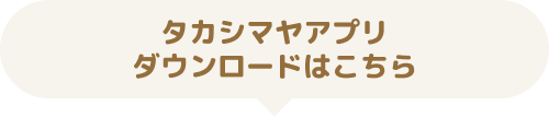 タカシマヤアプリダウンロードはこちら