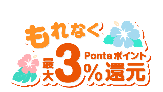 au PAY(コード支払い)ご利用でもれなく最大3%Pontaポイント還元