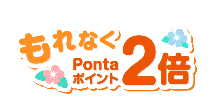 pontaカードご提示でもれなくPontaポイント2倍