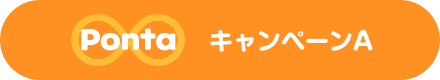 Ponta キャンペーンA