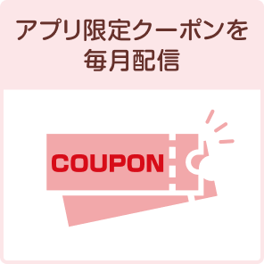 アプリ限定クーポンを毎月配信