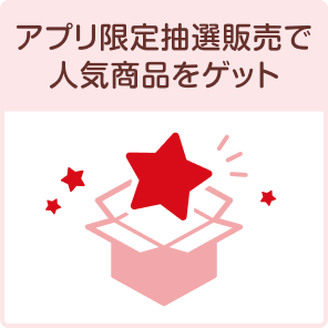 アプリ限定抽選販売で人気商品をゲット
