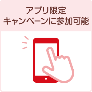 アプリ限定キャンペーンに参加可能