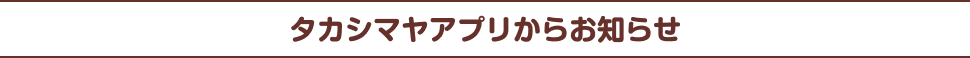 タカシマヤアプリからお知らせ