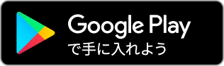 Google Playからダウンロード