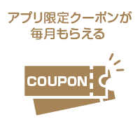 アプリ限定クーポンが毎月もらえる