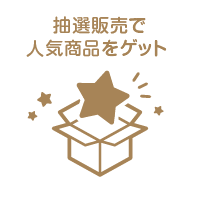 抽選販売で人気商品をゲット