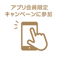 アプリ会員限定キャンペーンに参加