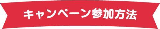 キャンペーン参加方法