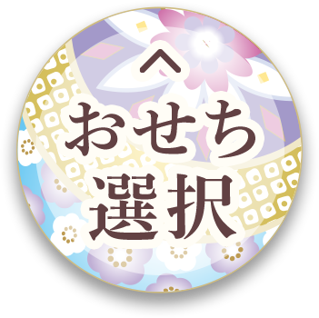 おせち選択に戻る