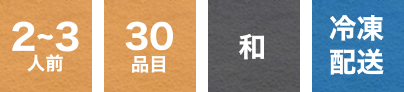 2～3人前 30品目 和 冷凍配送