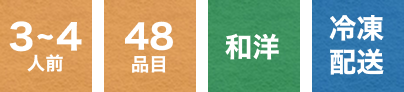 3～4人前 48品目 和洋 冷凍配送