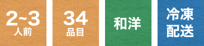 2～3人前 34品目 和洋 冷凍配送
