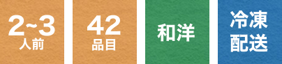 2～3人前 42品目 和洋 冷凍配送