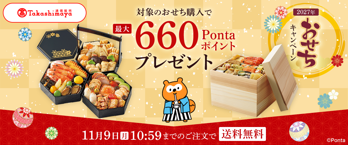 高島屋通信販売 2027年おせちキャンペーン 対象のおせち購入で 最大660Pontaポイントプレゼント 11月9日(月)10:59までのご注文で送料無料
